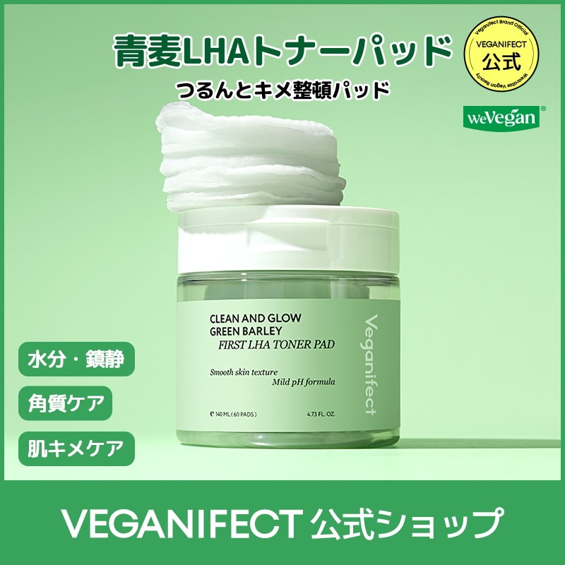 Qoo10] ヴィーガンイフェクト 【単品・セット】青麦LHAファーストトナ