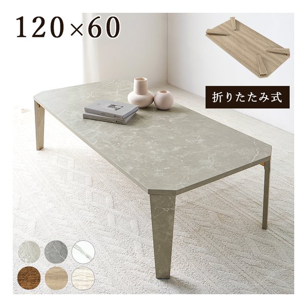 折れ脚テーブル 八角形/折りたたみ式/120×60cm/石目調/マーブルグレージュ MT-6867MGB