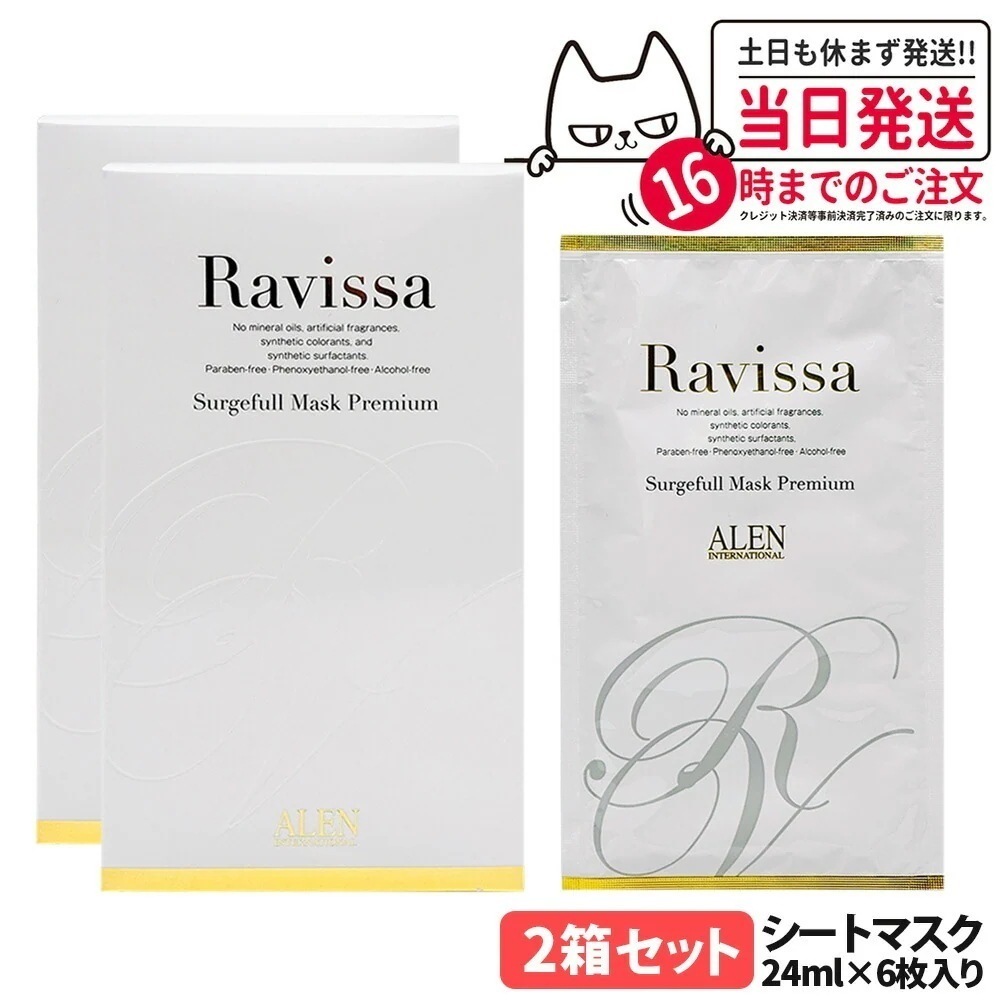 【2個セット 】ラヴィーサ Ravissa サージフルマスク プレミアム24ml×6枚入り トリートメントマスク シート状美容液マスク ALEN アレン 化粧品 潤い