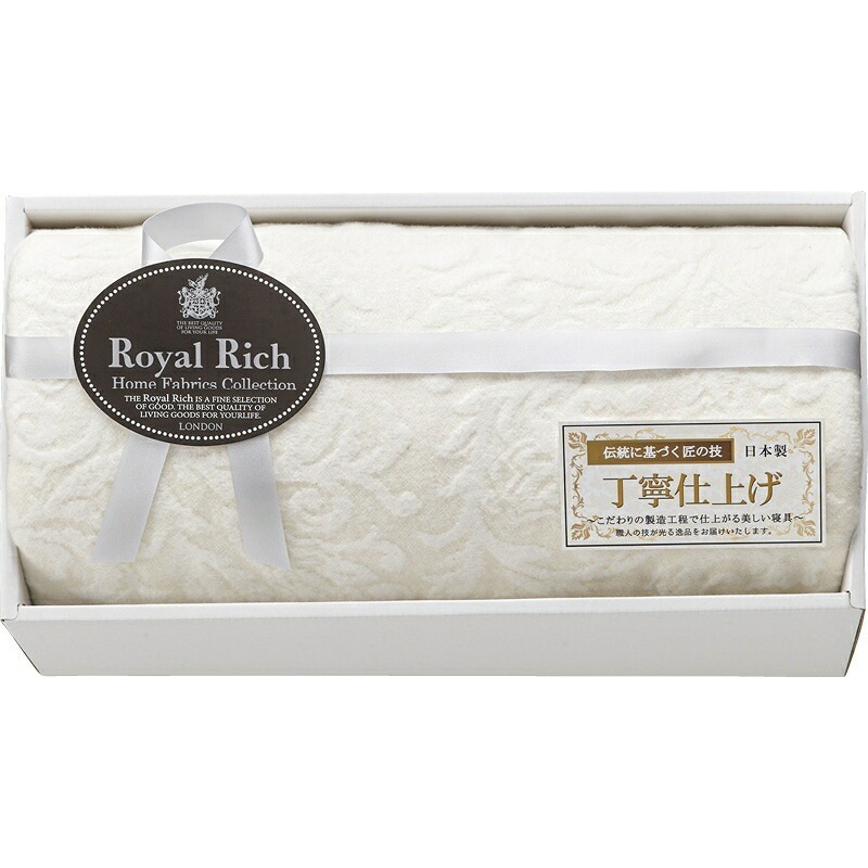 （ギフト）ロイヤルリッチ 国産ジャガード綿毛布