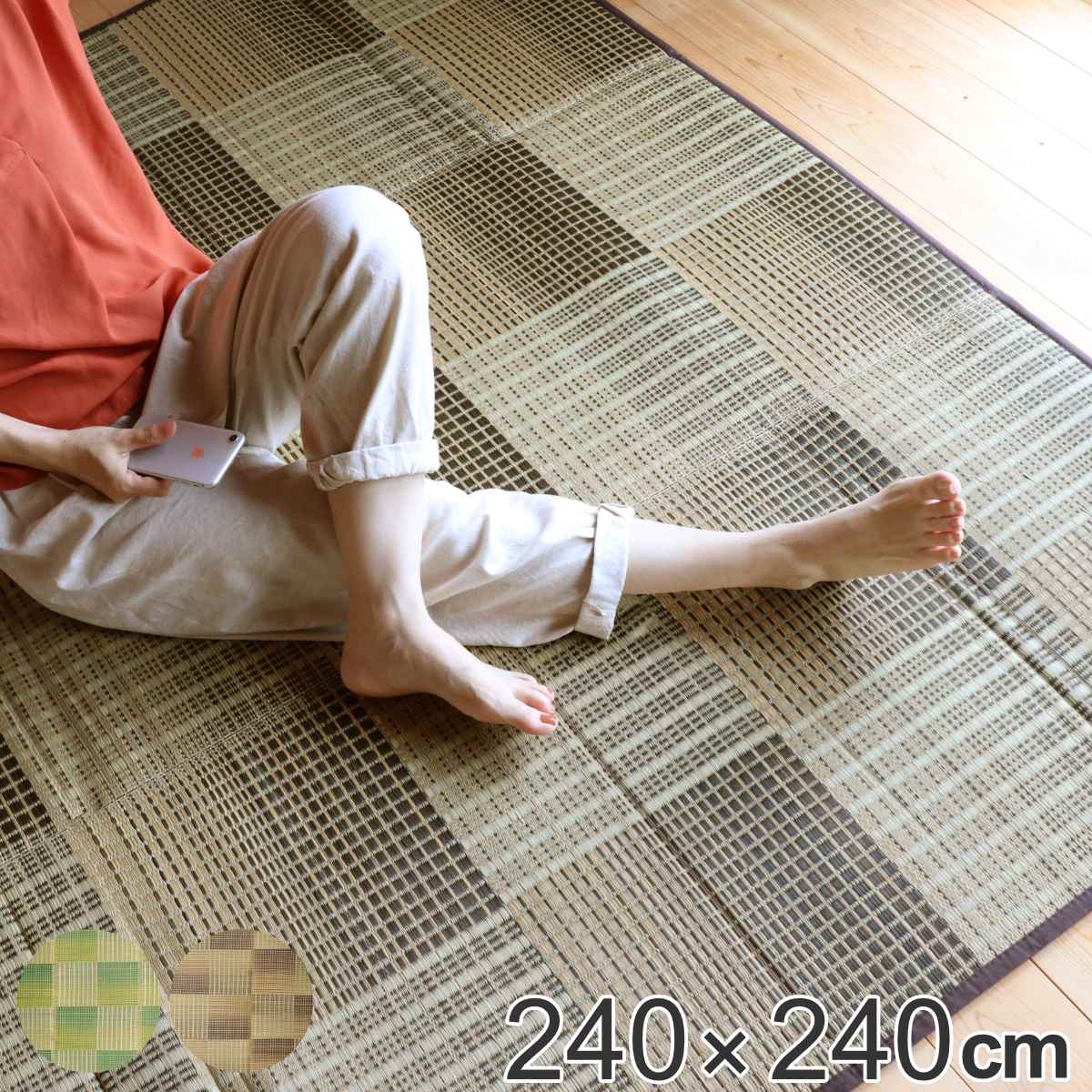 ラグ 240x240cm ラグマット 市松模様のふっくらい草ラグ クレパス
