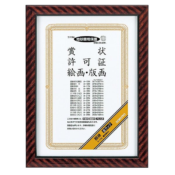 （まとめ買い）賞状額縁 金ラック 賞状 新B4 カ-17N [x3]