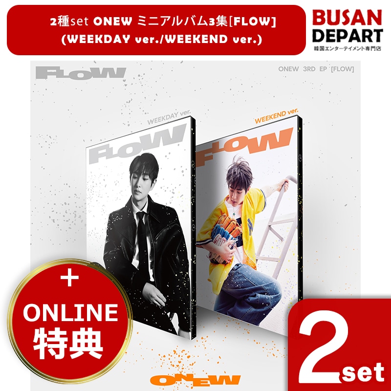 [即日-Y] [online特典] 2SET ONEW ミニアルバム3集 [FLOW] (WEEKDAY ver./WEEKEND ver.) オニュ SHINee シャイニー
