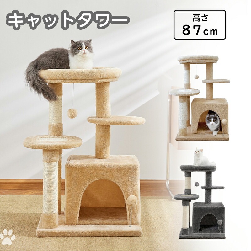 キャットタワー 高さ87cm 大型猫 猫タワー 据え置き スリム おもちゃ ハウス 太い支柱 運動不足 安定性抜群 上りやすいねこ 猫 ネコ 多頭飼い 麻紐 子猫 大型猫 シニア キャットツリー