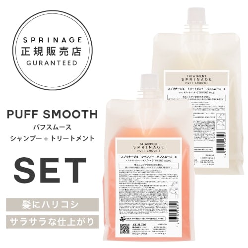 NEWリニューアル版【 詰替用セット パフスムースセット 】スプリナージュ パフスムース シャンプー 1000ml + トリートメント 1000g ARIMINO SPRINAGE パフスムース アリ