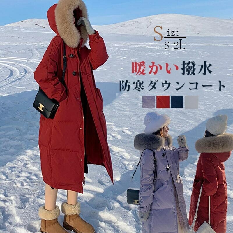 ダウン90%！ 2WAY ダウンコート コート レディース 冬 ダウンジャケット ロングコート 大きめポケット ファー付き ポケット付き ファー 取り外し可能 ジャンパー 前開き ドロスト 厚手 暖か