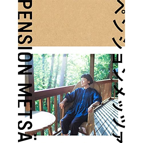 ペンションメッツァ ／ 小林聡美 (DVD) VPBX-15758