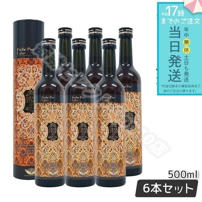 エステプロラボ ハーブザイム 113 ジンジャー 500ml 6本セット 賞味期限26年9月 栄養ドリンク 酵素ドリンク Esthe Pro Labo ファスティング 酵素 ドリング 無添加
