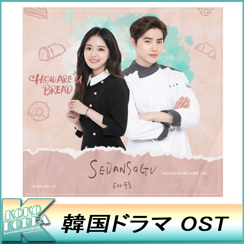 送料無料EXO 日本初の スホ イセヨン 主演 パンはいかがですか サントラ OST 超話題新作 하와유브레드 韓国ドラマ O.S.T