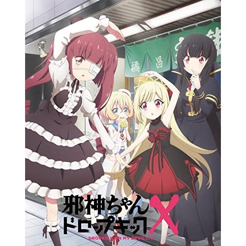 邪神ちゃんドロップキックX Blu-ray Vol.2(Blu-ray Disc.. (Blu-ray) HPXR-1938