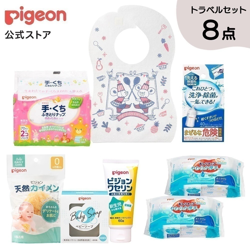 トラベルセット