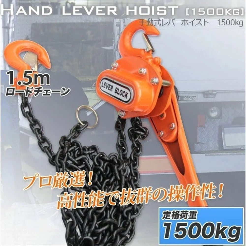 【新品プロモ-ション1】レバーホイスト 最大能力1.5t(1500kg) / チェーンホイスト 小型 軽量 吊上げ 玉掛け 牽引標準揚程約1.5m 荷締め 荷揚げ 引寄せ 固定 建築 運搬 土木 C