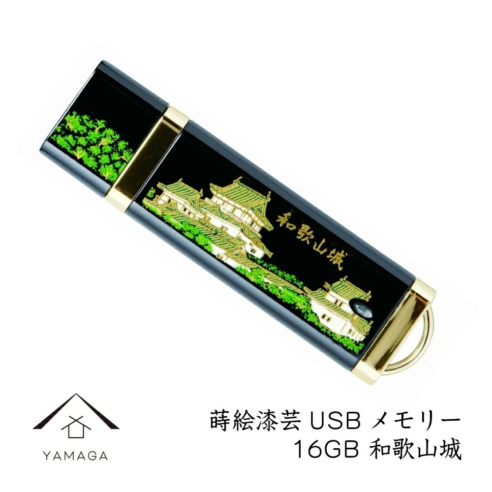 蒔絵USBメモリー16GB 和歌山城 ゴールド 和風 和柄 漆器 記念品 内祝 贈り物 海外土産 日本土産 プレゼント お祝い 誕生日 父の日 母の日 就職祝 入学祝