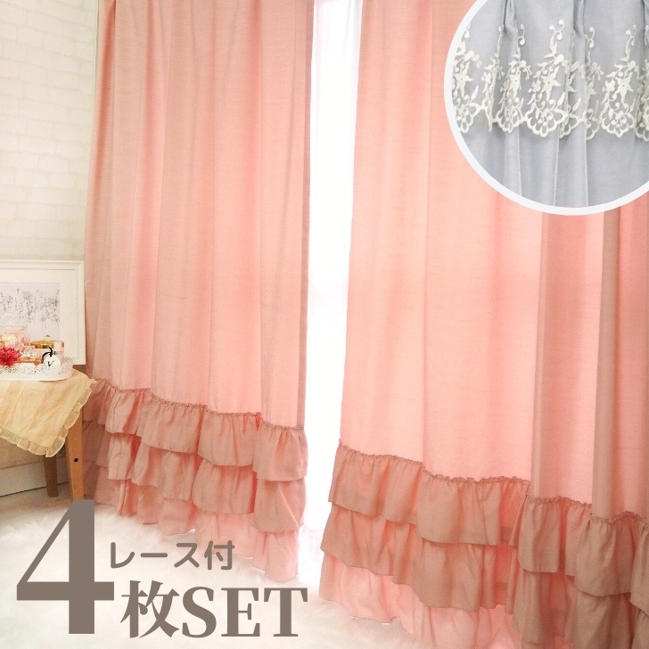 選べるデザイン　遮光　スィートカーテン&レースカーテン４枚セット 姫系