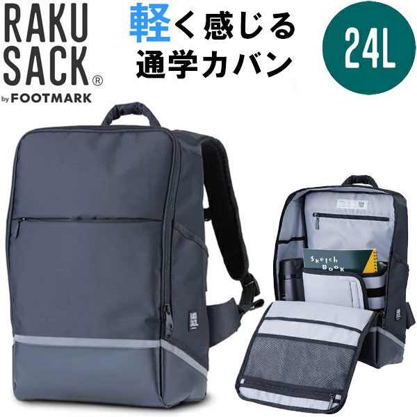 フットマーク FOOTMARK ラクサック プレミアム 24L RAKUSACK PREMIUM 軽く感じる通学カバン リュックサック スクールバッグ 中学生 高校生 101355
