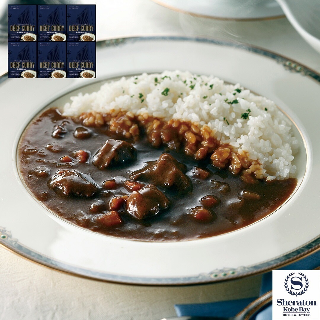 兵庫 「神戸ベイシェラトン ホテル＆タワーズ」黒毛和牛カレー 200g6 【産直メーカー直送品】