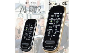 DCT AI翻訳機 DreamTalk ドリームトーク DCT-2020