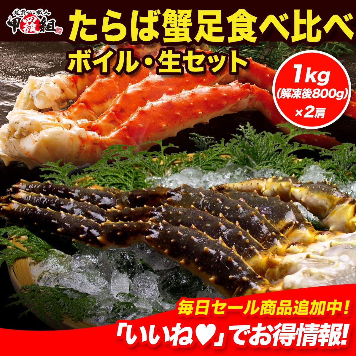 特大＆極太たらばがに 生＆ボイル食べ比べセット 1kg前後×2肩 タラバ蟹 シュリンク包装 プレゼント ギフト