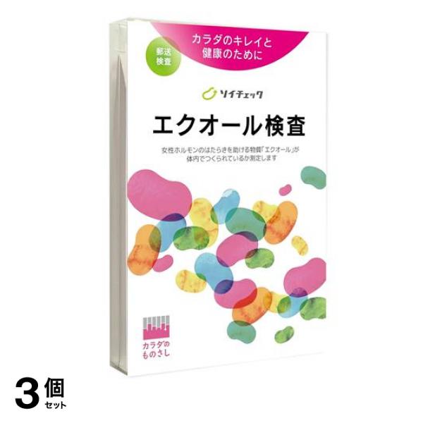 カラダのものさし エクオール検査 ソイチェック 1キット入 3個セット