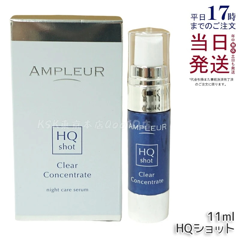 AP_クリアコンセントレート HQショット 美容液 11ml