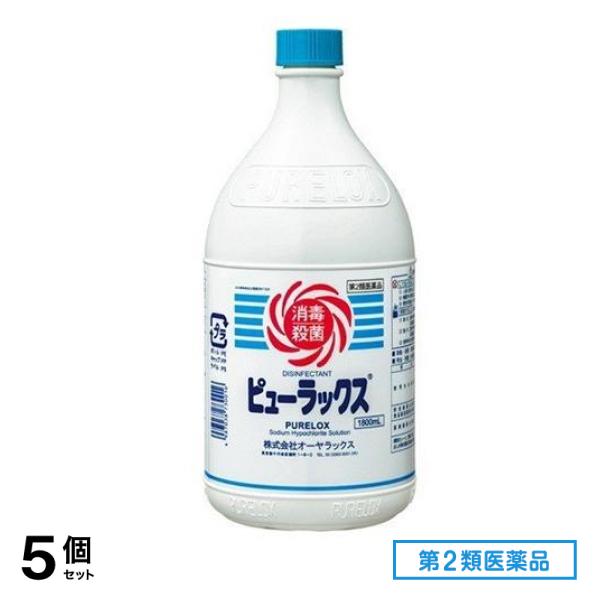 第２類医薬品 ピューラックス(殺菌消毒剤) 1.8L (=1800mL) 5個セット