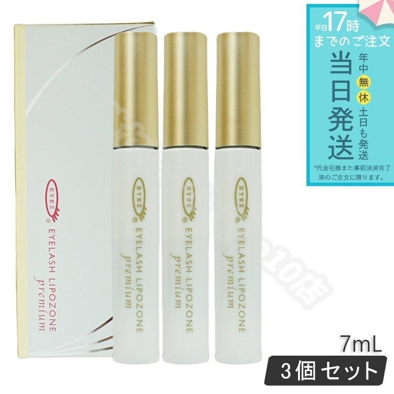 EYEZ アイズ アイラッシュリポゾーン プレミアム 7mL 3個セット premium まつげ美容液 2way まつ毛美容液 アイメイク マスカラ まつ毛エクステ