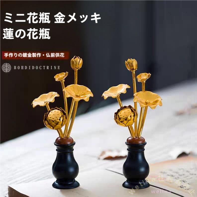 仏花セット 常花 左右一対 2個セット 金メッキ 蓮花 お仏壇用 お盆/命日/法事 お供え 飾り 仏具 造花 仏壇装飾 冠婚葬祭