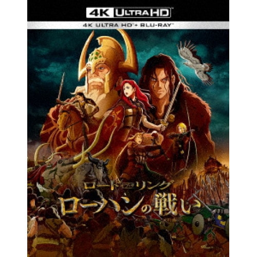 【初回仕様】ロード・オブ・ザ・リング/ローハンの戦い(2枚組/アートカード付)(.. (4K ULTRA HD) 10008-54045