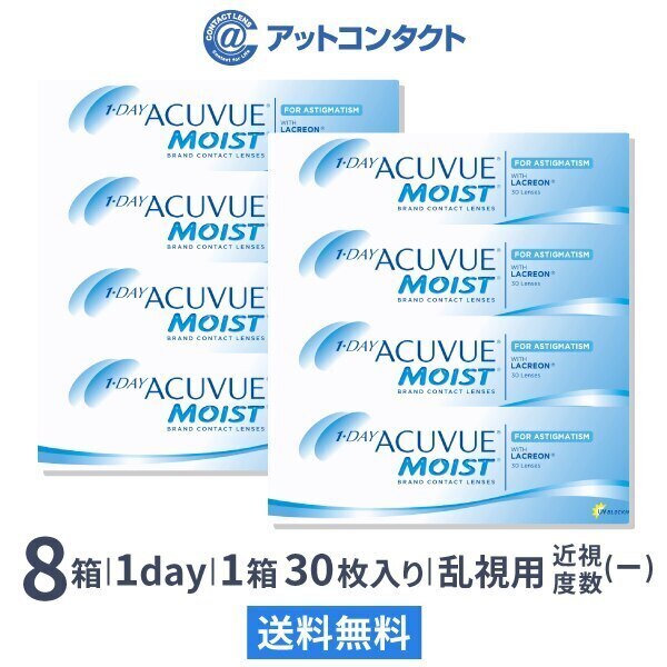ワンデーアキュビューモイスト乱視用(近視用) 8箱