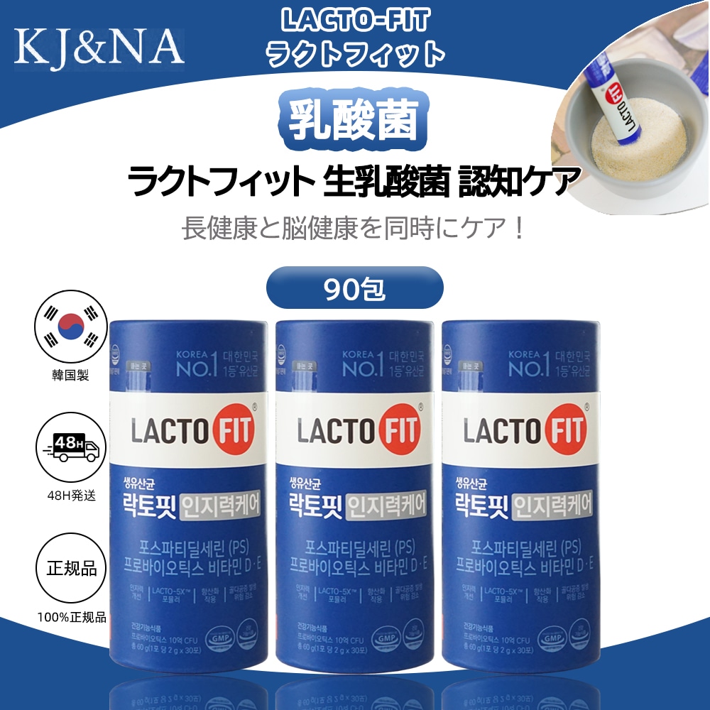 【1+1+1】ラクトフィット 生乳酸菌 認知ケア(30包) 3箱セット／プロバイオティクス ビタミンD ビタミンE 記憶力・集中力サポート脳機能維持・認知ケア 腸活動 便秘 乳酸菌サプリ サプリメント