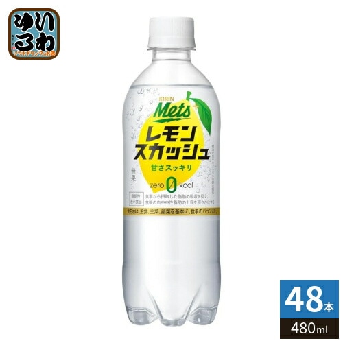 キリン メッツ プラス レモンスカッシュ 480ml ペットボトル 48本 (24本入×2 まとめ買い) レスカ 炭酸飲料 機能性表示食品 カロリーゼロ 強炭酸