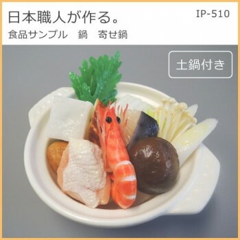 日本職人が作る 食品サンプル　鍋　寄せ鍋　IP-510