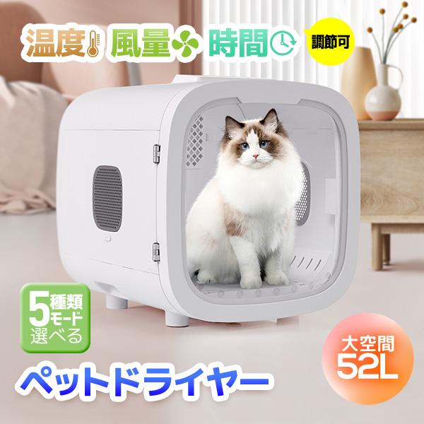 短納期！ペットドライルーム ペットドライヤー ペットハウス ドライヤー ボックス ハウス ドライルーム 猫 犬 ペット50L大容量 12.5kgまで対応　乾燥機　ヘアドライヤー ブローボックス 静音