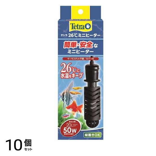 Tetra テトラ 26℃ミニヒーター50W 安全カバー付 20L以下水槽用 10個セット