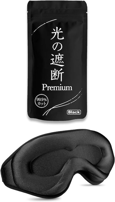他サイト： aimeve アイマスク 睡眠用 安眠 快眠 【光の遮断 premium】 遮光率99.99％ (睡眠栄養指導士推薦) 3D 立体 軽量 目隠し (ブラック)の商品画像