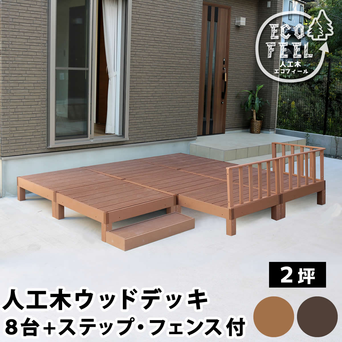 人工木 ウッドデッキ ecofeel エコフィール 8台 ステップ フェンス セット PWDE-8P-SFSET 90×90cm 正方形 メンテナンス重視 丈夫で長持ち お手入れ簡単