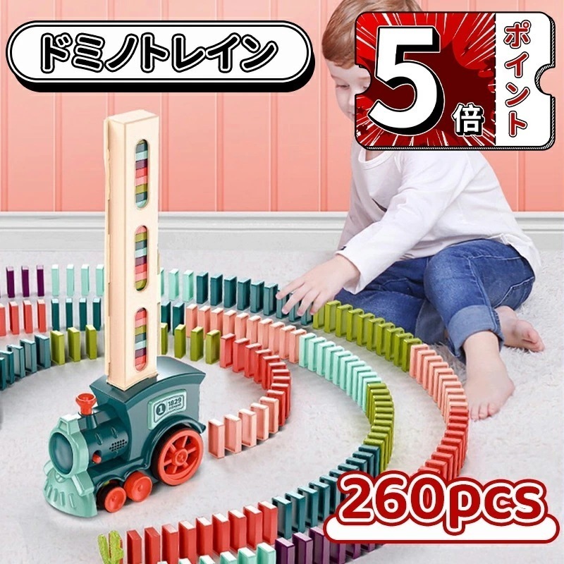 【即納】ドミノトレイン ドミノ車 ドミノ おもちゃ 260PCS 自動的並べる ドミノ倒し ドミノおもちゃ ブロック 積み木 知育玩具 知育おもちゃ 小学生 女子 男子 子供日 子供 誕生日 出産祝い