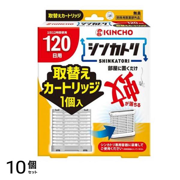 KINCHO シンカトリ 無臭 取替えカートリッジ 120日用 1個入 10個セット