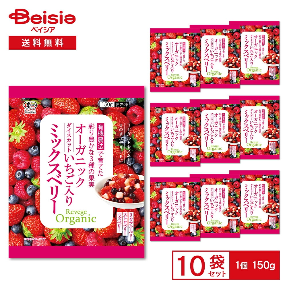 Revege オーガニック ダイスカットいちご入りミックスベリー 150g×10袋