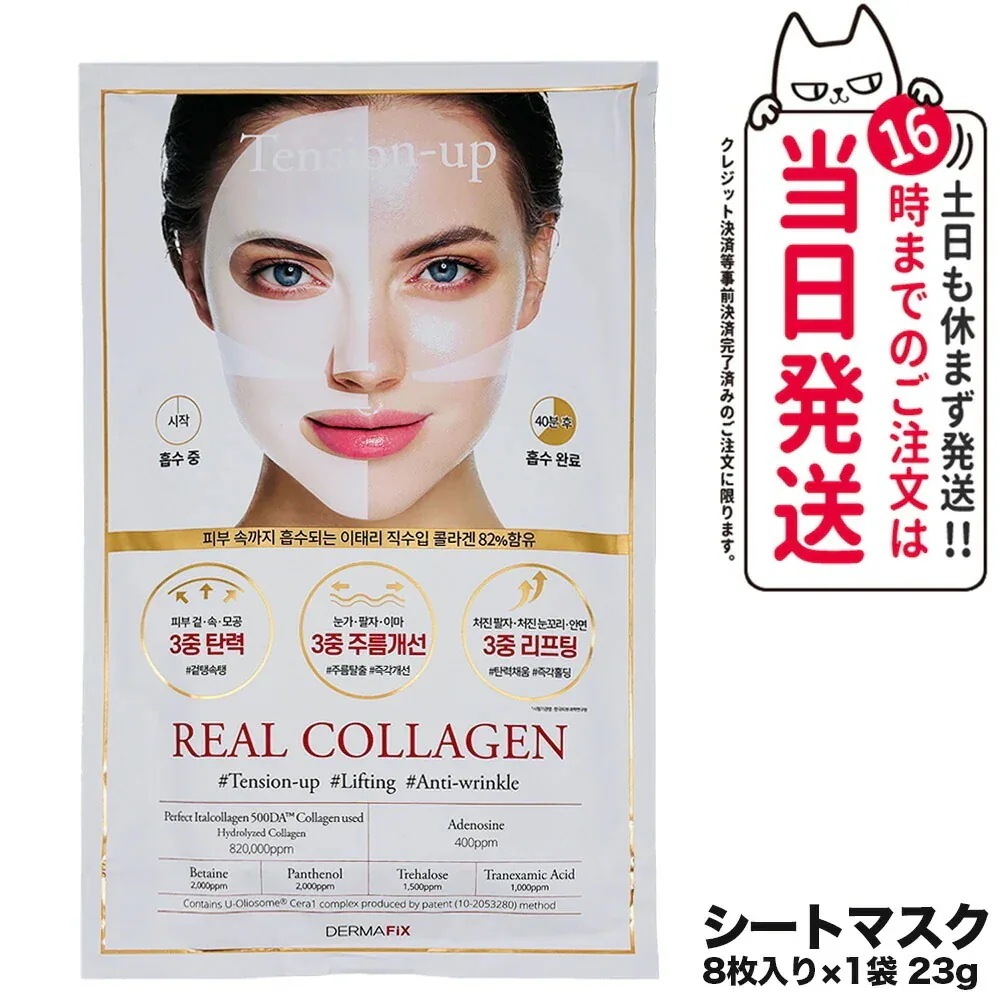 【ポスト投函 8枚セット 箱なし国内当日発送】DERMAFiX ザマフィックス パーフェクト リアルパフォーマンスコラーゲン100 マスク パック 23g 韓国コスメ