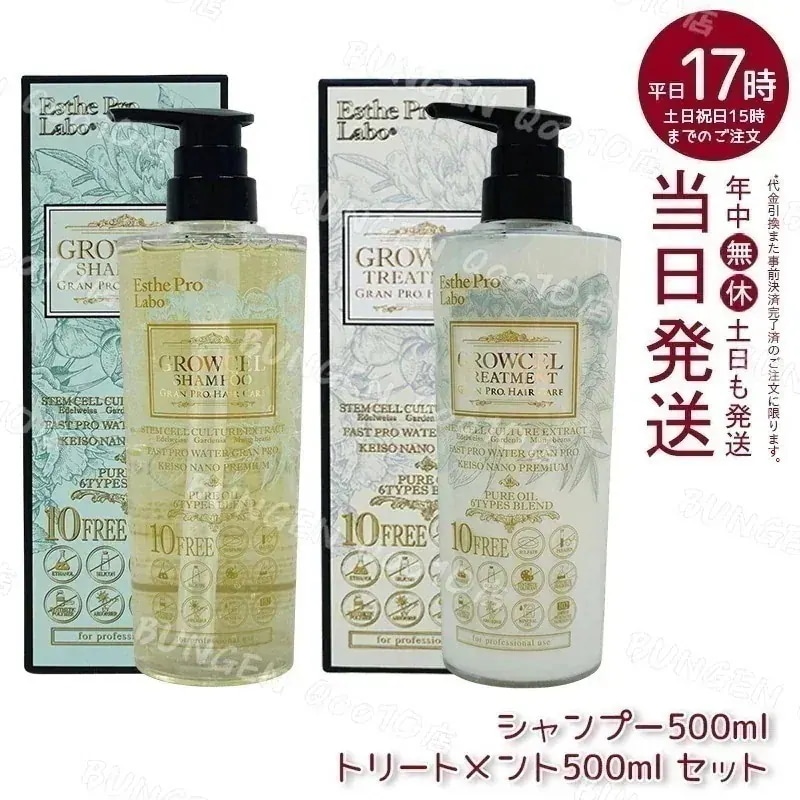 【セット商品】 エステプロラボ グロウセル シャンプー500ml ＆ トリートメント500ml Esthe Pro Labo