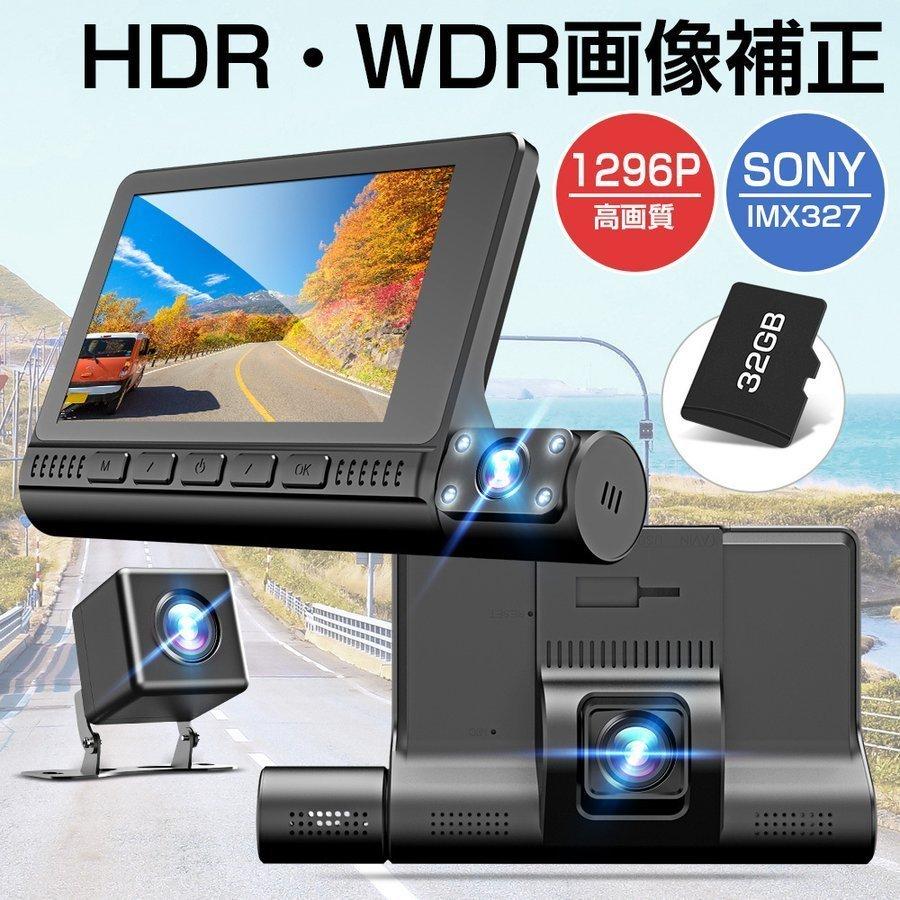 【即納】「最新版」ドライブレコーダー 3カメラ同時録画 SONYIMX327センサー HDR画像補正 駐車監視 Gセンサー ループ録画 32GBSDカード付き 1保障