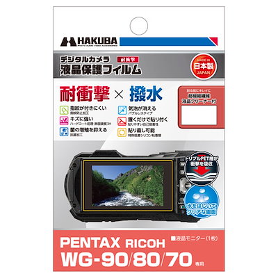 他サイト： ハクバ　液晶保護フィルム 耐衝撃×撥水タイプ (リコー RICOH WG-90 / 80 / 70 専用)　DGFS-PWG90の商品画像