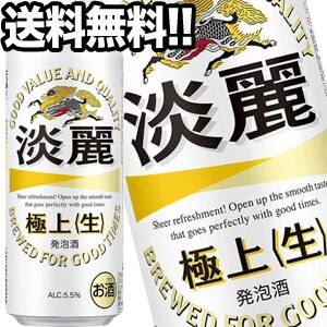 キリンビール 淡麗 極上生 500ml缶48本［24本2箱］45営業日以内に出荷北海道沖縄離島は送料無料対象外［送料無料］
