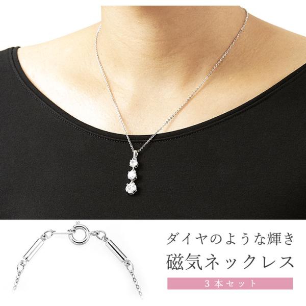 磁気ネックレス レディース おしゃれ 3本セット 煌きのキュービックジルコニア 大粒 医療機器