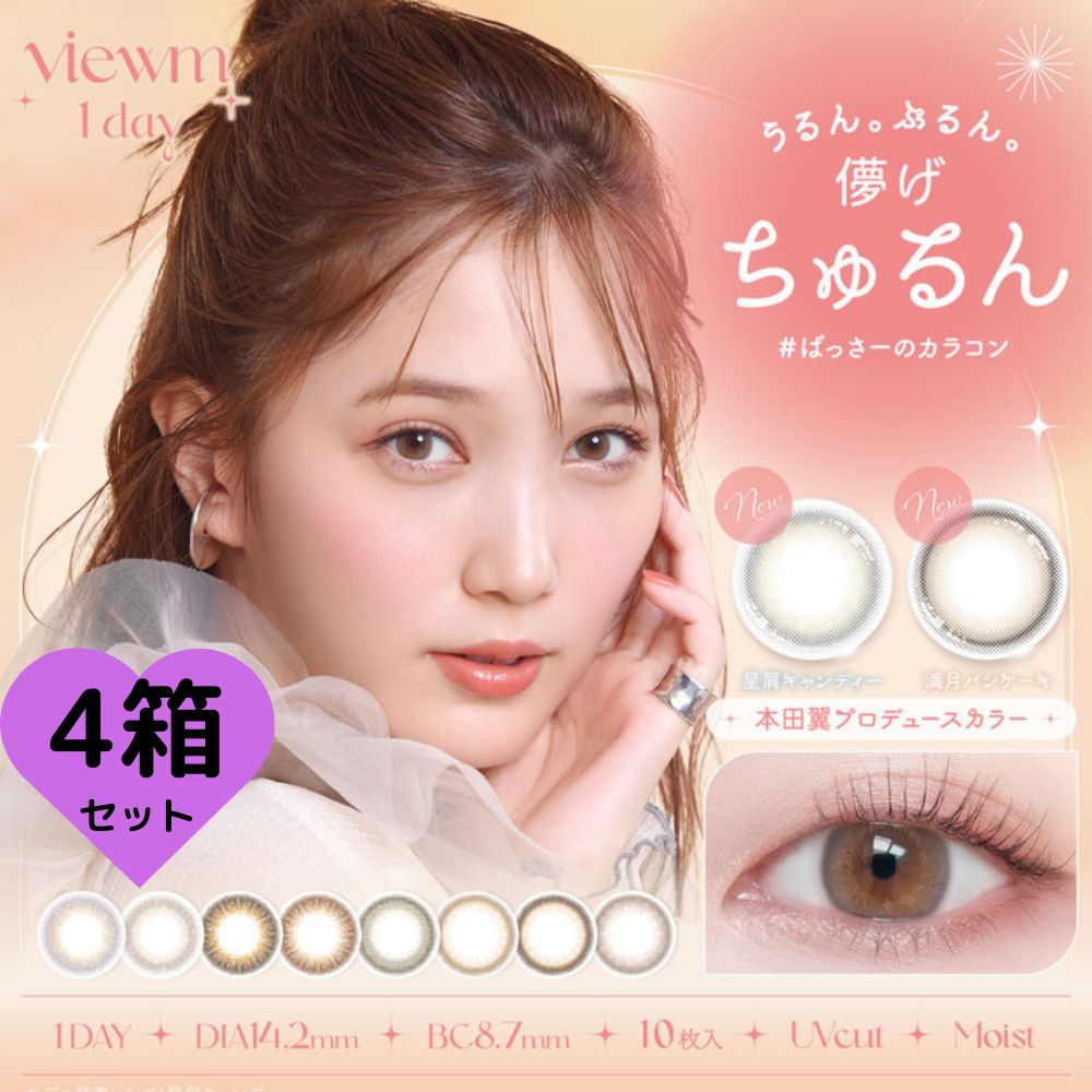 【4箱40枚入】 新色 カラコン ビュー ム ワンデー 度あり 度なし DIA14.2mm 満月パンケーキ 星屑キャンディ 天使のなみだ 淡雪うさぎ レディショコラ 本田翼 ばっさー