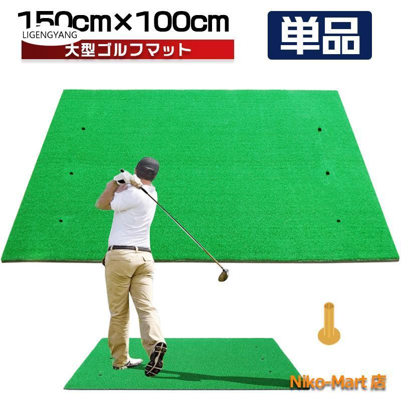 【2025新品入荷】ゴルフマット 大型 ゴルフ 練習 マット 素振り 100×150cm ドライバー スイング パター SBR 練習器具 室内 屋外 人工芝 単品 大型
