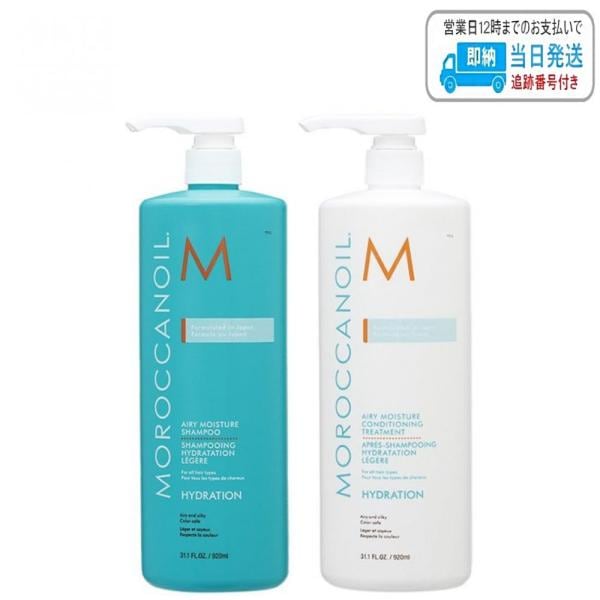 【セット品】モロッカンオイル エアリーモイスチャー シャンプー + コンディショニング トリートメント 920ml+920ml LSC