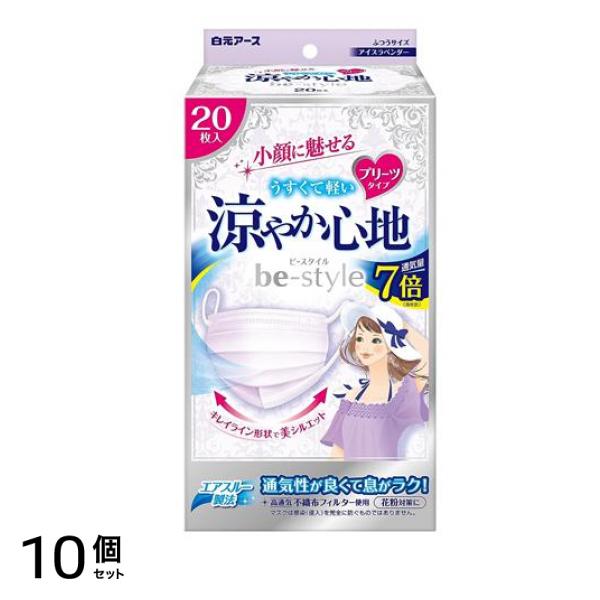 ビースタイル マスク プリーツタイプ 涼やか心地 アイスラベンダー 20枚入 10個セット