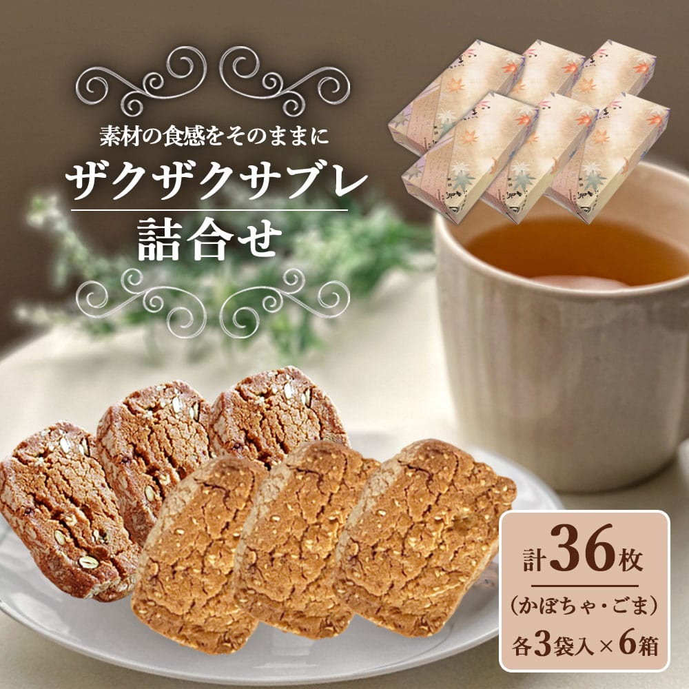 老舗和菓子 ザクザクサブレ (かぼちゃ ごま) 6枚入り ×6箱 国内製造 クッキー サブレ ゴマ ごま 胡麻 アーモンド 黒糖 かぼちゃ カボチャ 南瓜 お菓子 おやつ 洋菓子 和菓子 ケーキ屋 グ 8,144円